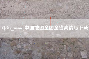 黔西南中国地图全图全省高清版下载