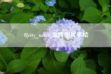 黔西南金牌图片手绘