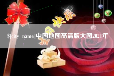 黔西南中国地图高清版大图2021年