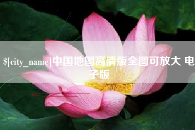 黔西南中国地图高清版全图可放大 电子版