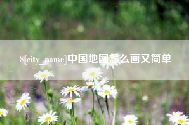 黔西南中国地图怎么画又简单