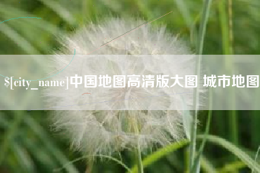 黔西南中国地图高清版大图 城市地图