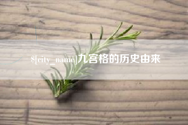 黔西南九宫格的历史由来