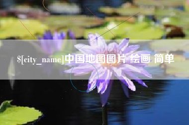 黔西南中国地图图片 绘画 简单