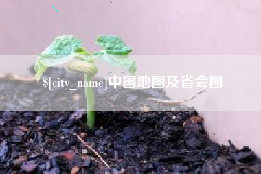 黔西南中国地图及省会图