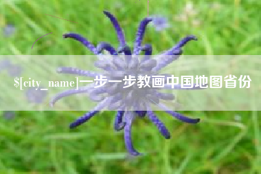 黔西南一步一步教画中国地图省份