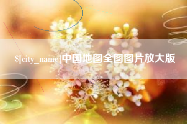 黔西南中国地图全图图片放大版