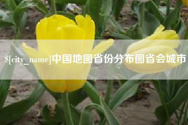 黔西南中国地图省份分布图省会城市