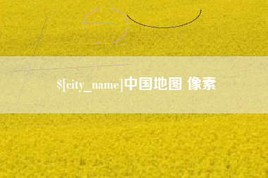 黔西南中国地图 像素