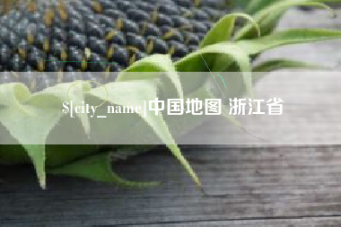 黔西南中国地图 浙江省