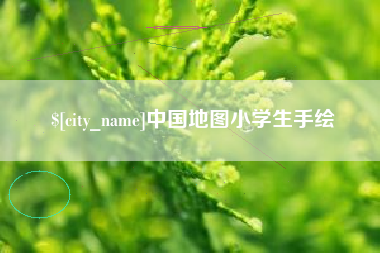 黔西南中国地图小学生手绘