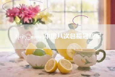 黔西南中国八次包揽冠亚军