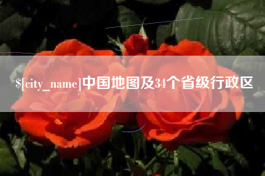 黔西南中国地图及34个省级行政区