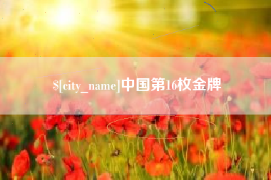 黔西南中国第16枚金牌