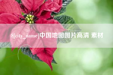 黔西南中国地图图片高清 素材