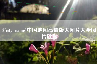黔西南中国地图高清版大图片大全图片欣赏