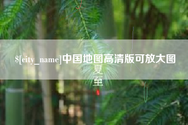 黔西南中国地图高清版可放大图