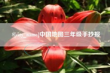 黔西南中国地图三年级手抄报