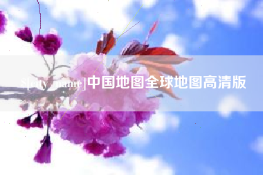 黔西南中国地图全球地图高清版