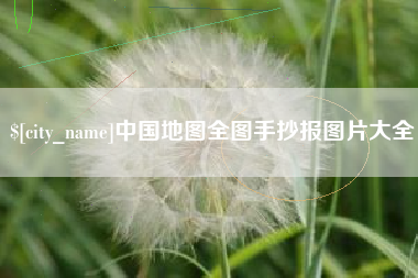 黔西南中国地图全图手抄报图片大全