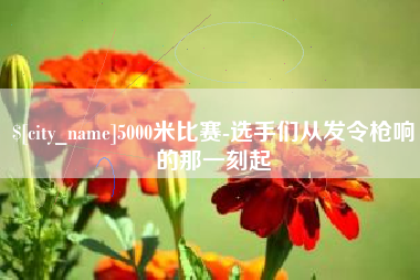 黔西南5000米比赛-选手们从发令枪响的那一刻起