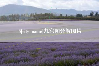 黔西南九宫图分解图片