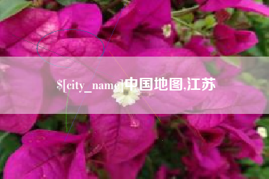 黔西南中国地图,江苏