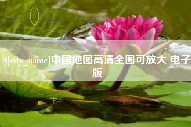 黔西南中国地图高清全图可放大 电子版