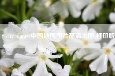 黔西南中国地图图片高清大图 打印版