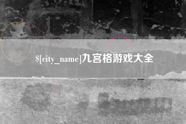 黔西南九宫格游戏大全