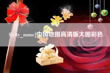 黔西南中国地图高清版大图彩色