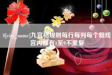 黔西南九宫格规则每行每列每个粗线宫内都有1至9不重复