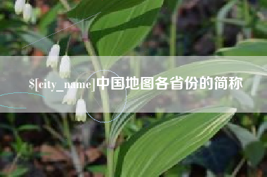 黔西南中国地图各省份的简称
