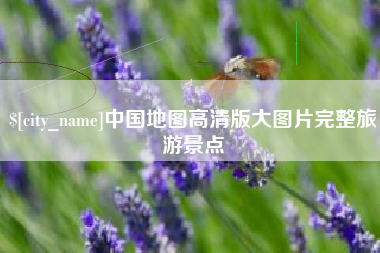 黔西南中国地图高清版大图片完整旅游景点
