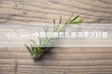 黔西南中国地图怎么画简单又好看