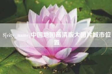 黔西南中国地图高清版大图片城市位置