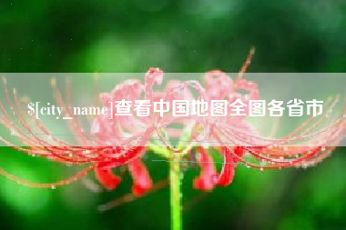 黔西南查看中国地图全图各省市