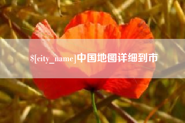 黔西南中国地图详细到市