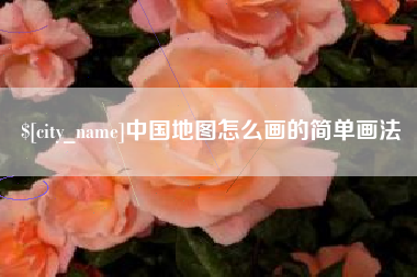 黔西南中国地图怎么画的简单画法
