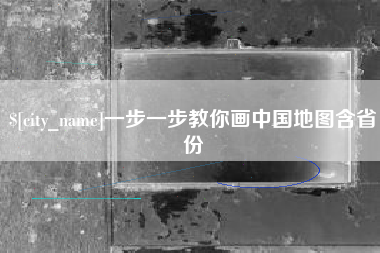 黔西南一步一步教你画中国地图含省份