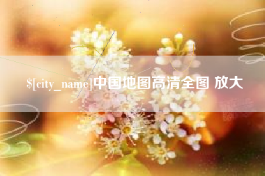 黔西南中国地图高清全图 放大