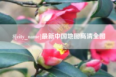 黔西南最新中国地图高清全图