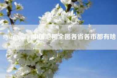 黔西南中国地图全图各省各市都有啥