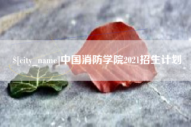 黔西南中国消防学院2021招生计划
