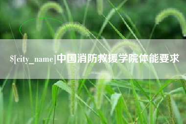 黔西南中国消防救援学院体能要求