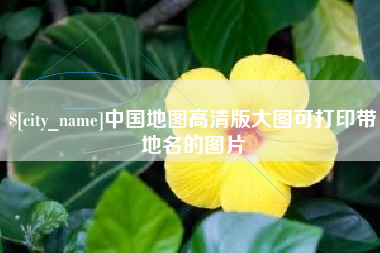 黔西南中国地图高清版大图可打印带地名的图片