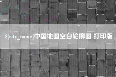 黔西南中国地图空白轮廓图 打印版
