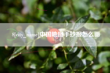 黔西南中国地图手抄报怎么画
