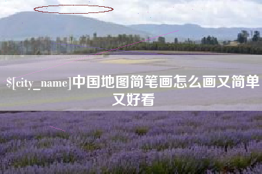 黔西南中国地图简笔画怎么画又简单又好看