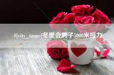 黔西南冬奥会男子5000米接力